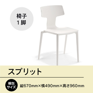 椅子 アダル スプリット ホワイト P6004-10W 椅子