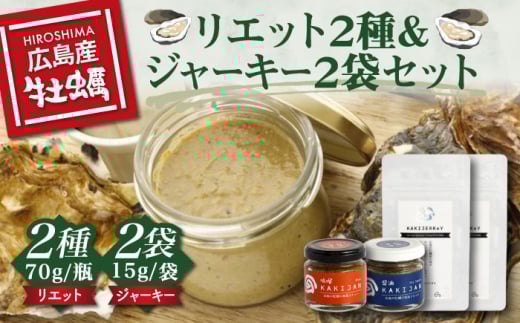 新感覚の牡蠣レシピ！【広島牡蠣の和風リエット詰め合わせ】リエット2種＆かきジャーキー2袋セット カキ かき 広島 牡蠣 かき カキ オイスター かきパテ カキパテ 牡蠣のパテ おつまみ リエット パテ ペースト パン バケット クラッカー お供 惣菜 おかず 料理 グルメ 人気 魚介類 海鮮 ギフト セット 詰め合わせ 広島県産 江田島市/e's[XBS015]