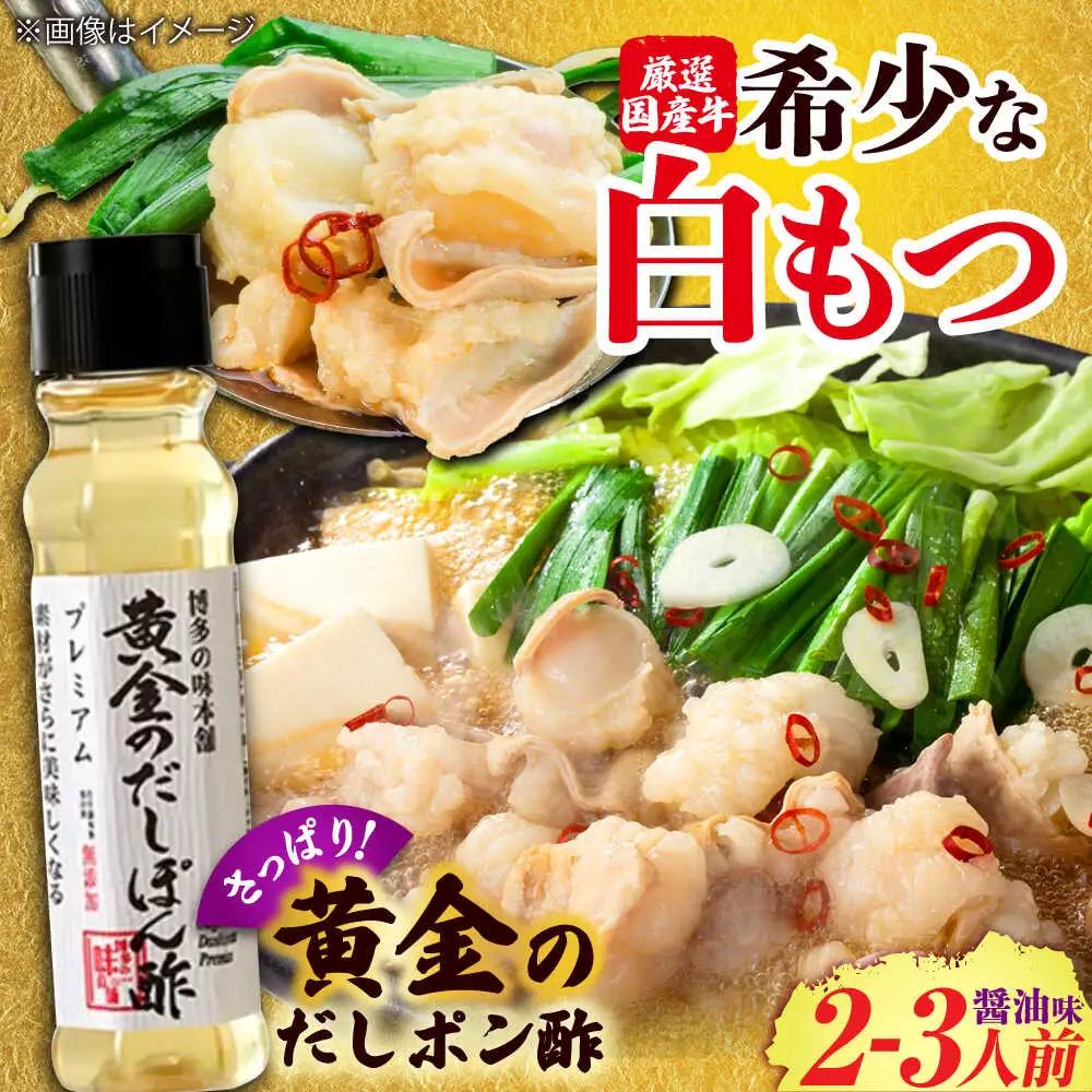 博多もつ鍋醤油味と黄金のだしぽん酢セット[BGAI021] もつなべ 醤油 ポン酢