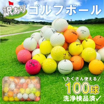 ふるさと納税 沼津市 訳ありゴルフボール 100球 練習用セット 中古 ロストボール
