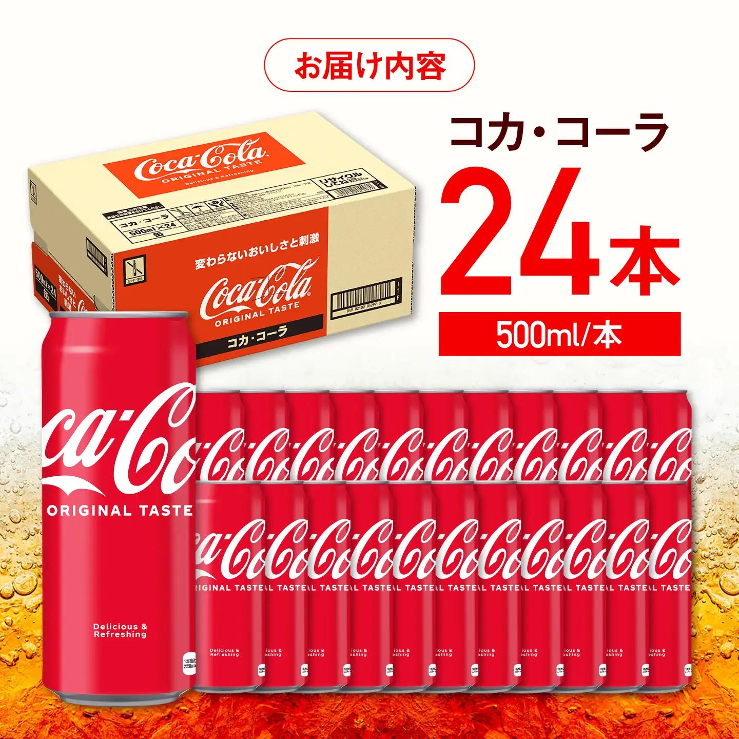 コカ・コーラ 缶 500ml×24本 / 炭酸飲料 ドリンク ジュース / コカ・コーラ [41AFAO004]
