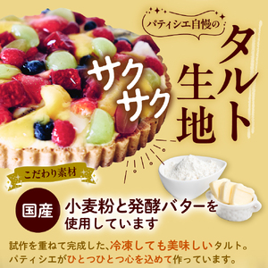 パティシエ手作り冷凍フルーツタルト【大阪府吹田市】
