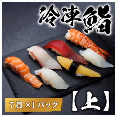 
                  ＜冷凍鮨＞上寿司(7貫×1パック)【1710517】
                