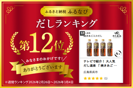だし道楽 焼きあご だし 500ml×4本 万能調味料 広島県 呉市