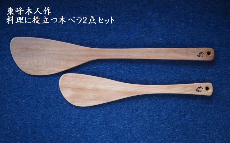 Ｈ１　東峰木人作−料理に役立つ木ベラ２点セット（水目桜）