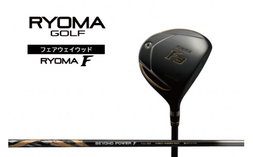 
リョーマフェアウェイウッド 「RYOMA F」 BEYOND POWERシャフト リョーマゴルフ ゴルフクラブ
