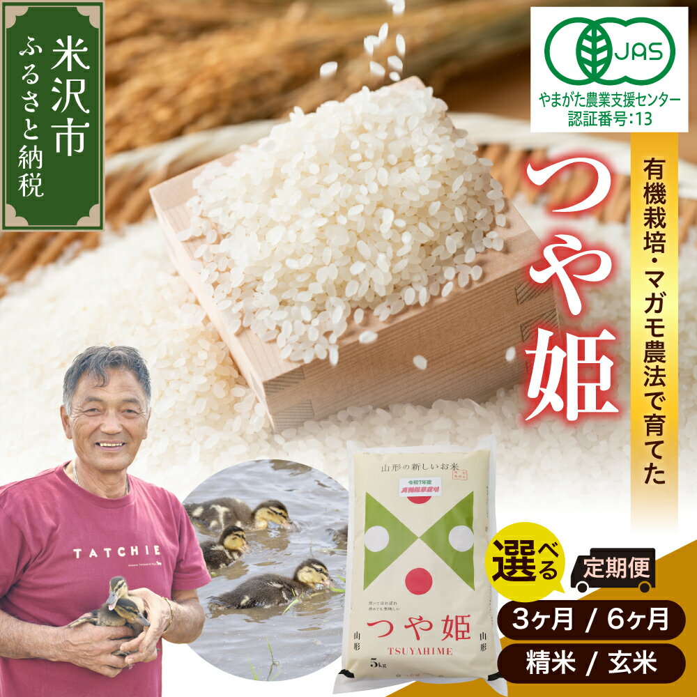 【ふるさと納税】【 令和8年産 先行予約 】 有機JAS つや姫 ( 選べる : 定期便 3ヶ月 6ヶ月 / 精米 玄米 ) 1回 5kgブランド 米 精米 有機肥料 100% 2026年産 農家直送 米沢市産 産地直送 農家直送 山形県 米沢市