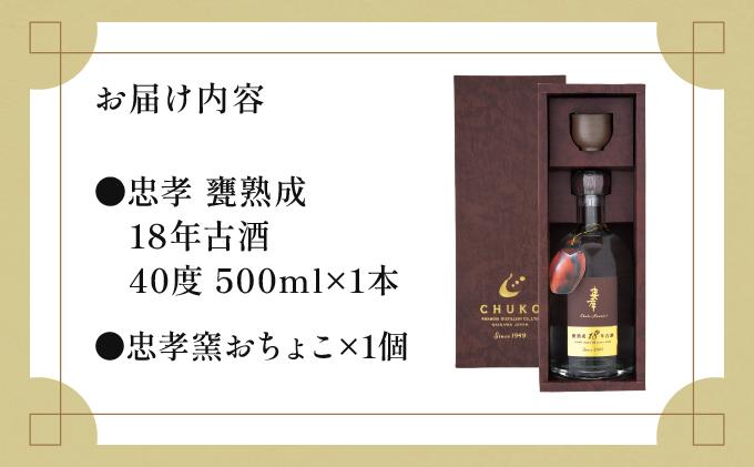【2024IWSC最高金賞/限定20セット】 忠孝 甕熟成18年古酒40度500ml（おちょこ付き）｜泡盛 あわもり 酒 お酒 酒類 古酒 １本 ユネスコ 無形文化遺産 ユネスコ無形文化遺産登録決定 