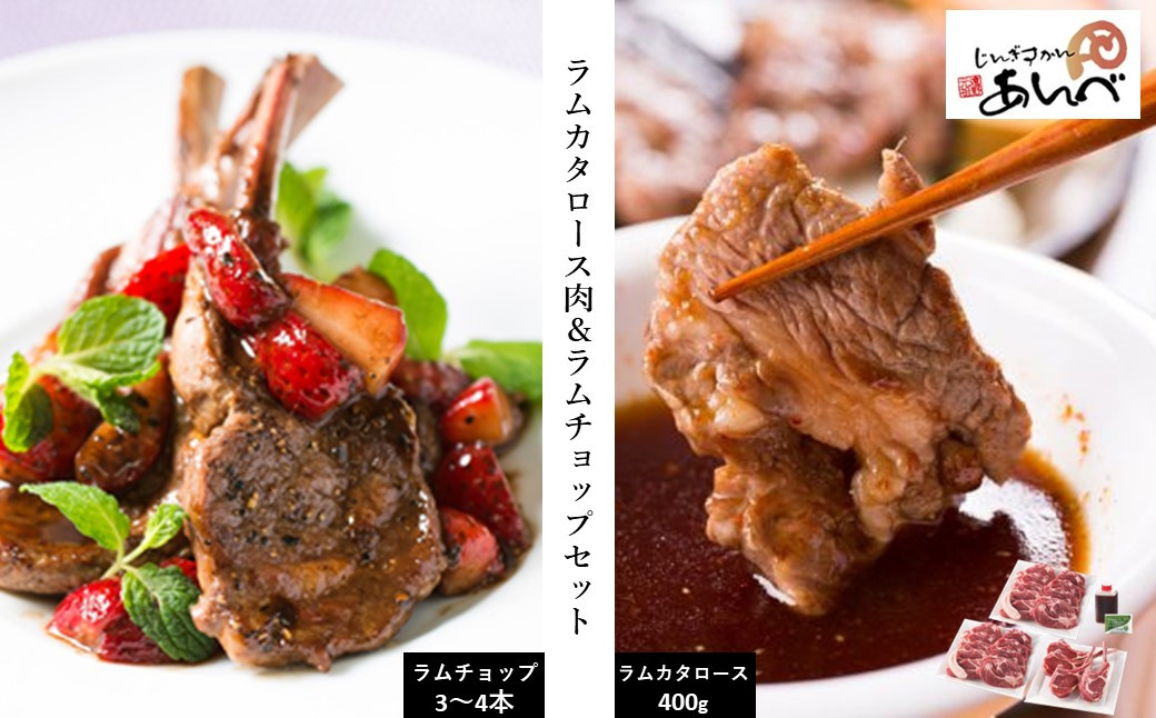 
ラムカタロース肉 ＆ ラムチョップ セット 【元祖「あんべ」遠野ジンギスカン】ラム肉 羊肉 仔羊肉 カタ肉 肩肉 ヘルシー
