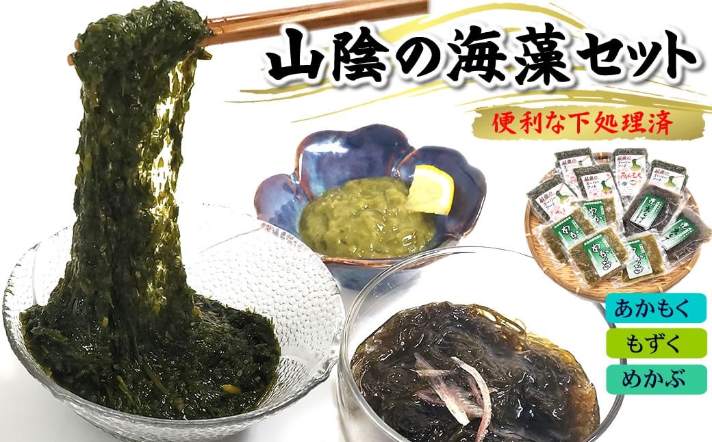 
                  兵庫県新温泉町　山陰の海藻3種詰合せ(あかもく、洗いもずく、めかぶの3種入)
                