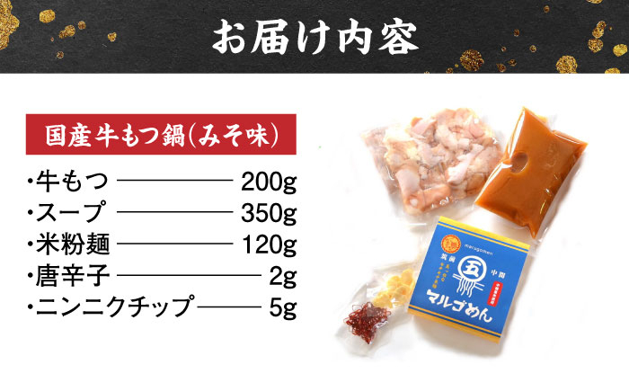 福岡県産ハーブ鶏水炊き&国産牛もつ鍋(みそ味)食べ比べセット 各2人前 吉富町/株式会社マル五 [BGAC022] 福岡県