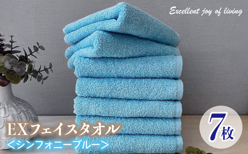 泉州タオル EXフェイスタオル7枚セット（シンフォニーブルー）【泉州タオル 国産 吸水 普段使い 無地 シンプル 日用品 家族 ファミリー 大阪 泉佐野 大阪府 泉佐野市】