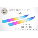 【ふるさと納税】定規＆レターオープナー「fish」（グラデーション）【2本】