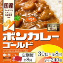 【ふるさと納税】【定期便 全8回】ボンカレーゴールド（中辛）30個×8回　計240個 | 食品 加工食品 人気 おすすめ 送料無料