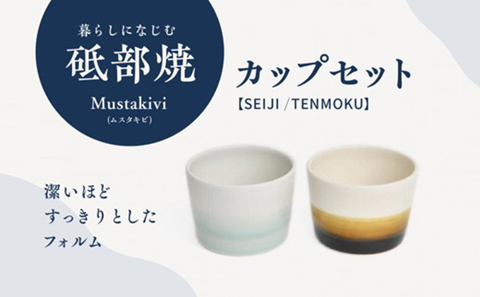 
[№5310-0124]Mustakivi （ムスタキビ）の砥部焼 カップセット【SEIJI/TENMOKU】
