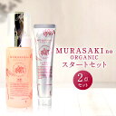 【ふるさと納税】 MURASAKIno ORGANIC スタートセット 美容 コスメ 化粧品 オーガニック化粧品 洗顔料 ハンドクリーム 雑貨 日用品 楽天 寄付 返礼品 お歳暮 ギフト プレゼント お祝い 贈り物 ふるさと納税 滋賀県 東近江 近江 B-C01 株式会社 みんなの奥永源寺