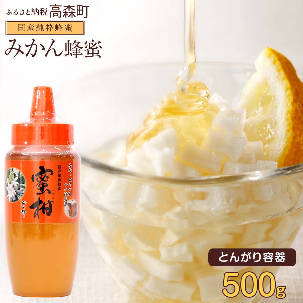 【ふるさと納税】はちみつ 専門店【かの蜂】国産 みかん蜂蜜 500g 完熟の 純粋 蜂蜜（とんがり容器）非加熱 ミカン蜂蜜 ミカン みかん 純粋蜂蜜 ハチミツ ハニー ボトル 熊本県 高森町 送料無料