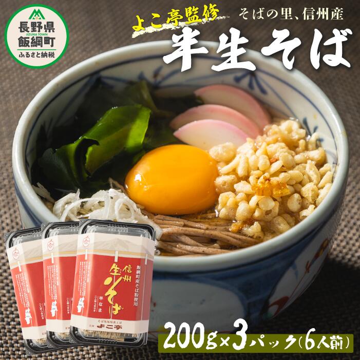 【ふるさと納税】 蕎麦 そば 信州 信州そば 長野 よこ亭 石臼挽き 半生そば 6食セット 年越そば 地粉 ソバ 長野 信州 長野県産 信州そば 信州蕎麦 国産 11000円 ふるさと振興公社 長野県 飯綱町 沖縄県への配送不可