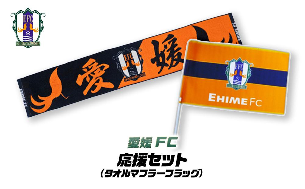 
【愛媛FC】応援セット
