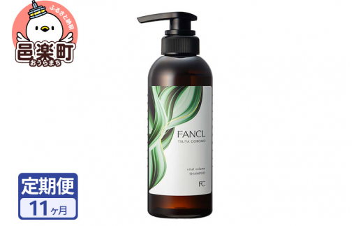 《定期便11ヶ月》ファンケル ツヤゴロモ バイタルボリュームシャンプー 350ml お届け周期調整可能 隔月に調整OK [ファンケル ふぁんける FANCL 美容 ヘアシャンプー ヘアケア 髪の毛 ヘアー ヘア 髪 無添加 化粧品 艶 エイジングケア]