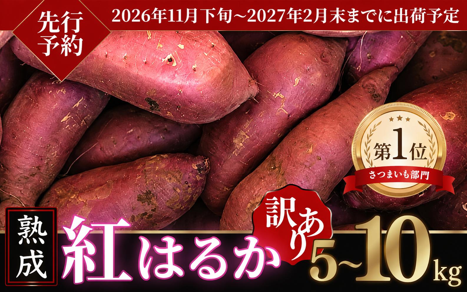 
                  【 先行予約 】【 訳あり 】 茨城県産 熟成さつまいも 「 紅はるか 」 5 ～ 10kg 【 2026年11月下旬頃～2027年2月末までに出荷予定 】【 さつまいも 紅はるか 芋 サツマイモ 甘い 焼き芋 スイートポテト 茨城県産 大容量 不揃い ねっとり 】[SZR]
                