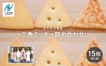 クッキー詰め合わせ（ミルククッキー・チーズクッキー・チーズフロランタン各５枚入) 簡易包装 【チーズケーキ工房風花】