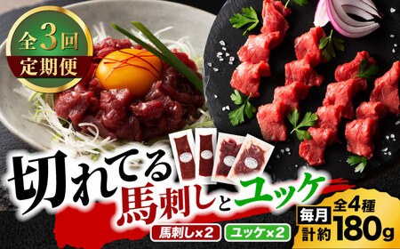 【全3回定期便】【熊本特産】切れてる馬刺し4種セット3889【有限会社 スイートサプライなかぞの】[ZDT167]