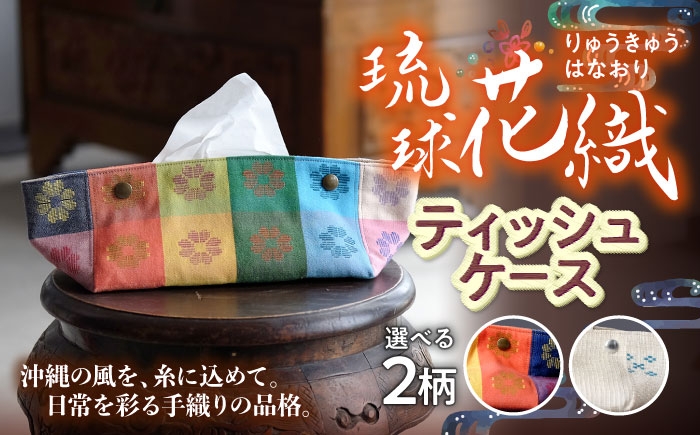 
            琉球花織ティッシュケース (2カラー) ティッシュカバー ティッシュボックス おしゃれ かわいい 沖縄市 / FABRIC SHOP MINAMI [BCCS004]
          