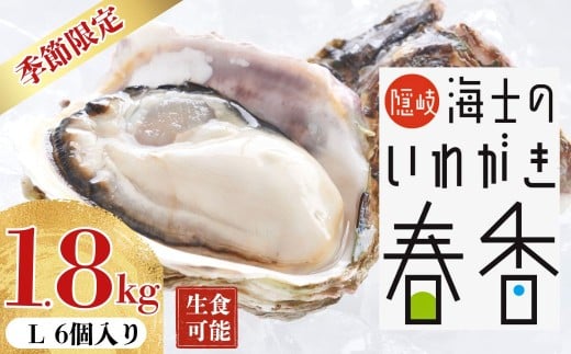 
            先行予約受付：【2026年 3月以降順次お届け】【生のいわがき春香 Lサイズ6個】岩牡蠣 生牡蠣 牡蠣 いわがき春香 生食可 旬の時期だけ
          