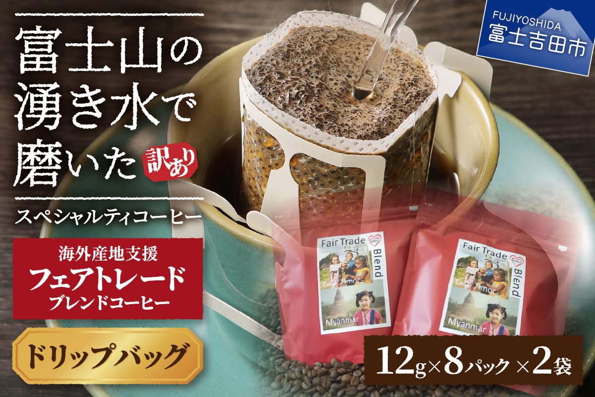 メール便発送【訳あり】フェアトレード ブレンドコーヒー 富士山の湧き水で磨いた スペシャルティコーヒー ドリップ 12g×16袋