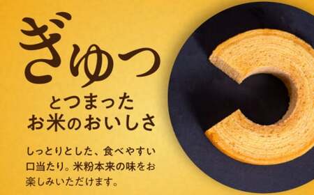 近江米使用　お米で作ったバウムクーヘンセット 滋賀県長浜市/阿辻農園[AQAW001]