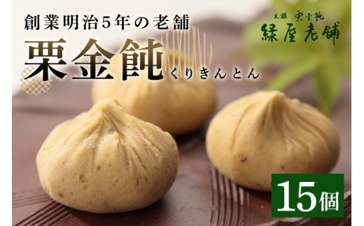 栗きんとん《栗金飩》15個入 創業明治5年「緑屋老舗」＜10月26日(月)お届け＞