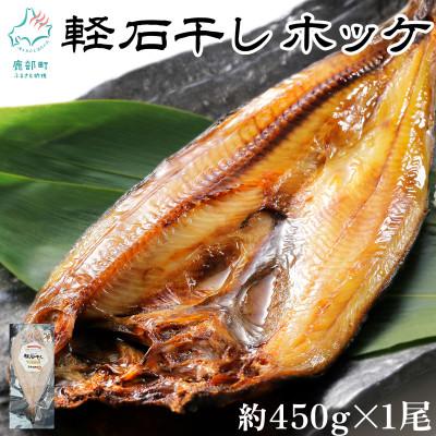 ふるさと納税 鹿部町 冷凍軽石干し 北海道産ほっけ 約450g×1尾 F61