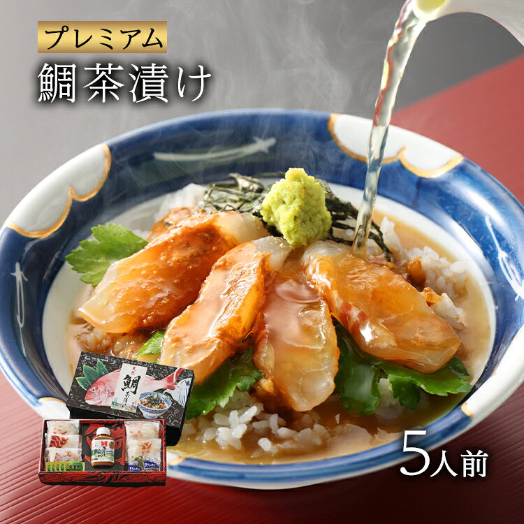 【ふるさと納税】鯛茶漬け 芥屋ゴルフ倶楽部 名物 プレミアム鯛茶漬け（5人前）芥屋 ゴルフクラブ 玄界灘産 天然鯛 急速冷凍 真空パック 胡麻醤油たれ 海鮮 お茶漬け ご飯のお供 福岡 名物 お取り寄せ グルメ ギフト 贈り物