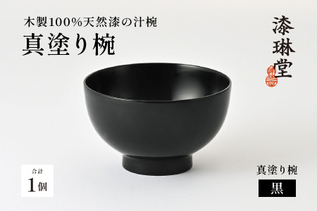 【数量限定・在庫限りで受付終了】日常使いに最適な木製100%天然漆の汁椀「漆琳堂の真塗り椀」黒