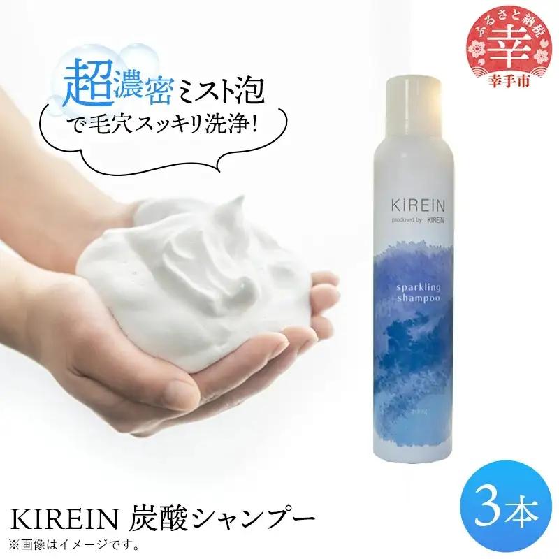 KIREIN 炭酸シャンプー 3本セット -無添加 しっとり 高保湿 スッキリ 癒し シャンプー 炭酸シャンプー ヘッドスパ 植物成分 ダメージケア KIREIN