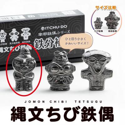 ふるさと納税 盛岡市 南部鉄器【縄文ちび鉄偶】かわいい合掌鉄偶 1体 伝統工芸品 |  | 01
