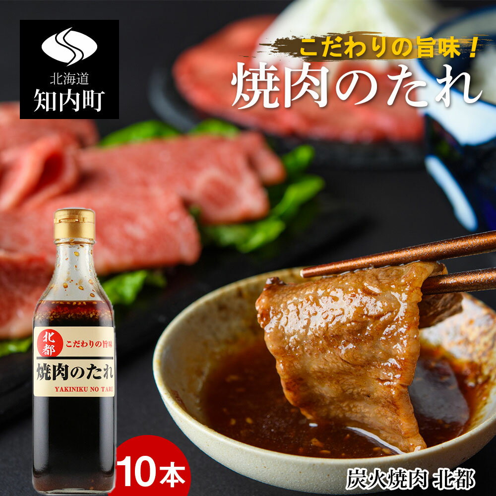 【ふるさと納税】こだわりの旨味！焼肉のたれ 10本セット【炭火焼肉 北都】 知内町 ふるさと納税 たれ タレ 調味料 焼肉のたれ 焼肉のタレ