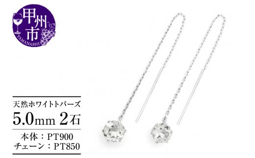 ピアス 天然 ホワイトトパーズ 5.0mm ロングチェーン ブラタイプ シンプル 無色 白【pt900】P-144（KRP）F-1414