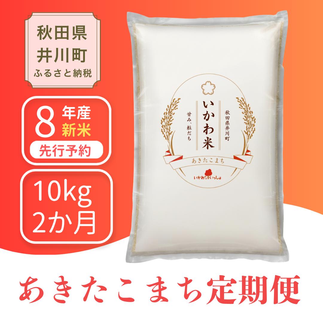 
                  ＜令和8年産 新米受付＞《定期便 10kgx2か月》米 あきたこまち【白米】10kg 秋田県井川町産 精米 令和8年産 10kg 5kgx2袋 いかわ米 [新米 先行予約 秋田県産 あきたこまち アキタコマチ 秋田こまち 秋田小町 コメ kome 米どころ 10キロ ご飯 ごはん]
                