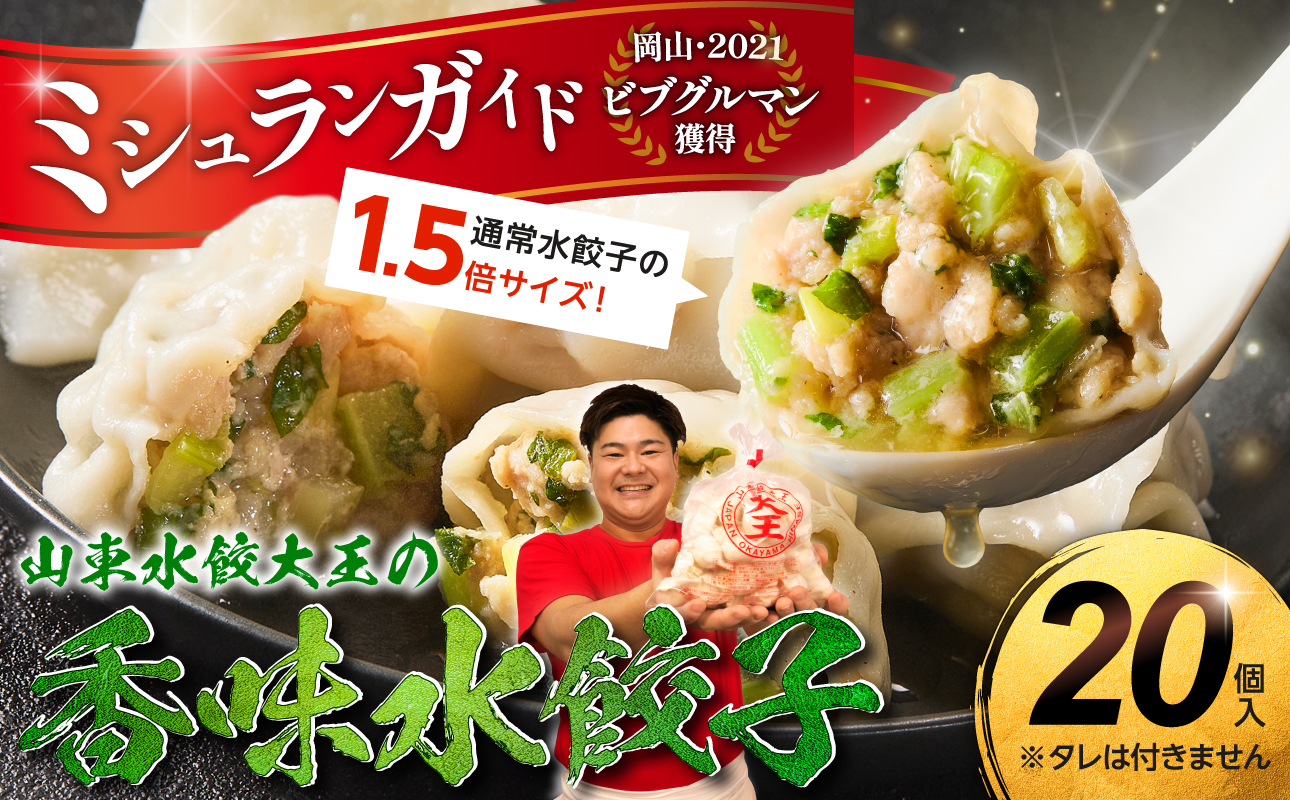香味水餃子 20個（タレ無し）