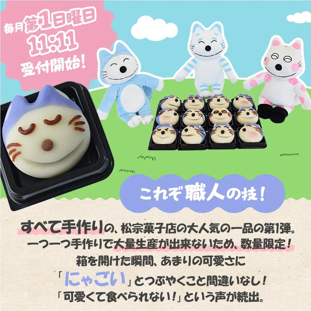 和菓子「11ぴきのねこたち」【毎月数量限定】和菓子 