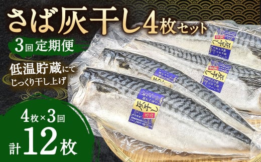 【3ヶ月定期便】さば灰干し 4枚セット×3回　合計12枚