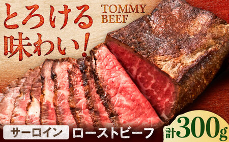 サーロインローストビーフ 300g / ローストビーフ ローストビーフ ローストビーフ ローストビーフ ローストビーフ ローストビーフ / 佐賀県 / 有限会社佐賀セントラル牧場 [41ASAA294]