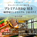 【ふるさと納税】【北海道ツアー】ニセコ サマーファミリーステイ コンドミニアム宿泊×プレミアムBBQ（270,000円分）【2泊3日】【最大4名】【5月10日-10月20日】旅行券 宿泊券 旅行チケット　 宿泊チケット 北海道旅行