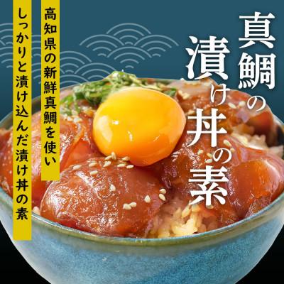 ふるさと納税 芸西村 高知の海鮮漬け丼3種(真鯛・ブリ・カンパチ)1食80g×各1パック【KYF107】 |  | 01