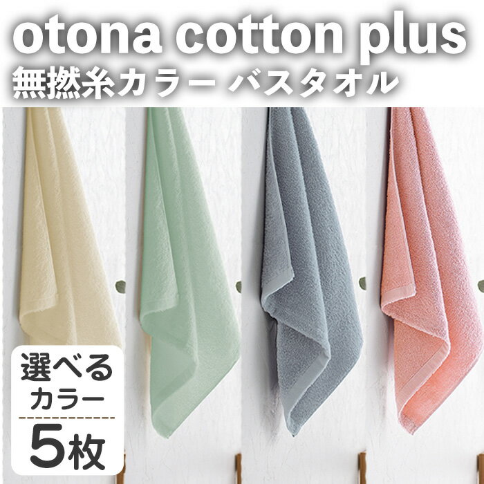 【ふるさと納税】＜選べる＞otona cotton plus 無撚糸カラー バスタオル(5枚・選べるカラー) バスタオル タオル ふわふわ ふんわり 超綿糸 衛生的 カラータオル カラー ホテル ホテルタイプ 高級 軽い 速乾 吸水 吸水力 【m95-17】【小杉善】