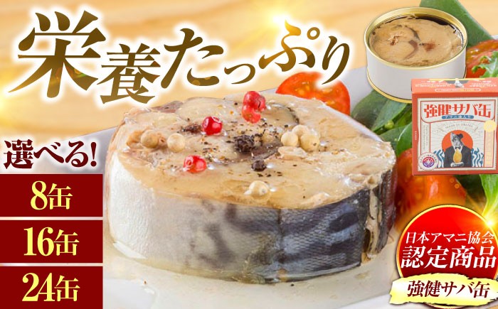 
            【選べる缶数】MADE IN OBAMA 強健サバ缶 アマニ油入り 8～24缶  [BFAB040]
          
