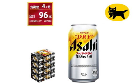 【4ヶ月定期便】生ジョッキ缶（合計96本）340ml × 毎月1ケース ( 24本入 ) を4ヶ月（ 計４回 ）お届けします。   ビール アサヒビール アサヒ アサヒスーパードライ