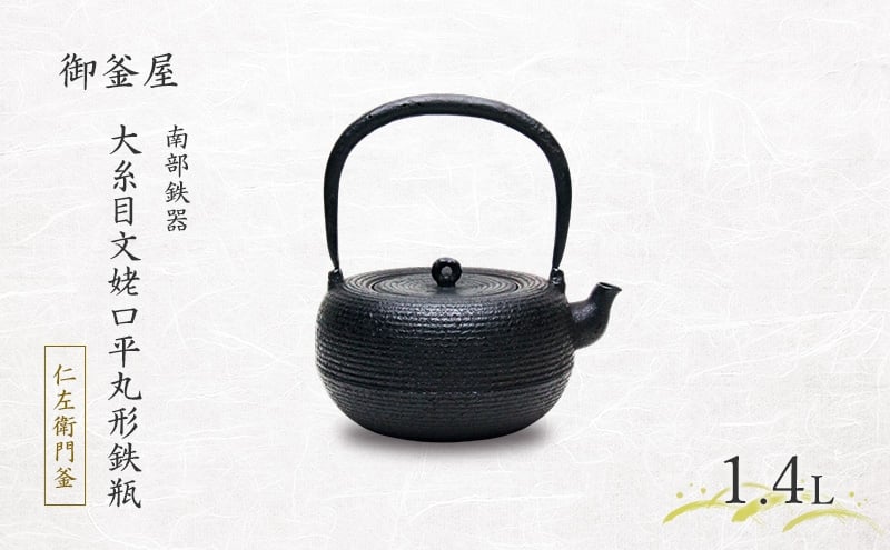 
            【南部鉄器】大糸目文姥口平丸形鉄瓶(おおいとめもんうばぐちひらまるがたてつびん) 1.4L 鉄瓶 やかん 急須 伝統工芸品 最高級品 プレゼント 観賞用 岩手県 盛岡市 御釜屋 鉄分 健康増進 鉄分摂取 お茶 直火OK 錆びにくい 漆
          